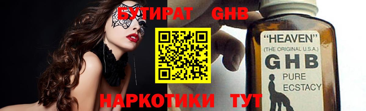 БУТИРАТ жидкий экстази Ртищево